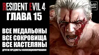 Resident Evil 4 Remake: Гайд 100% - Глава 15 [Все Сокровища, Все Заводные Смотрители, Все задания]