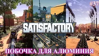 Satisfactory PLUS, третья часть алюминиевого завода (часть 37)