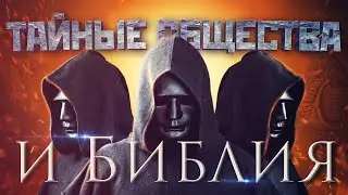 Тайные общества и Библия  | Загадка числа 666