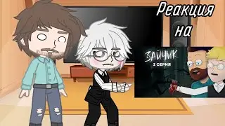 •|| Реакция Зайчика на анимацию про Куплинова ||• •||Часть 2||• •||Gacha club||•