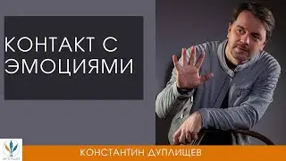 Контакт с эмоциями | Константин Дуплищев