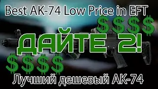 Как собрать АК-74 в Escape from Tarkov? ЛЕГКО! Патч 12.11 Разбираем 2 сборки. AK-74 Low Price EFT