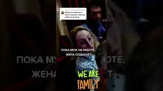 Пока муж на работе, жена отдыхает.