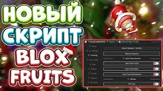 Новый СКРИПТ на Blox Fruits в Роблокс | Новые ЧИТЫ на Blox Fruits в Roblox