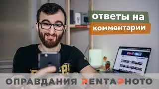 Ответы на комментарии | Оправдания RentaPhoto