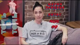 Мария Зайцева   - Я ухожу из 