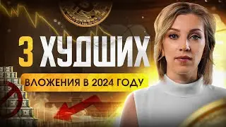 3 самых опасных вложения в 2024 году | Как обезопасить свои деньги?