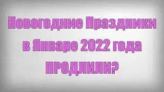 Новогодние Праздники в Январе 2022 года ПРОДЛИЛИ