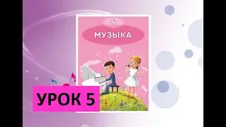 Уроки музыки. 4 класс. Урок 5. 