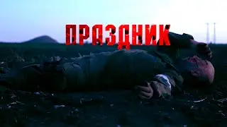 Фильм «Праздник»