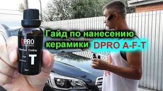 Гайд по нанесению керамики DPRO тип: A, F, T