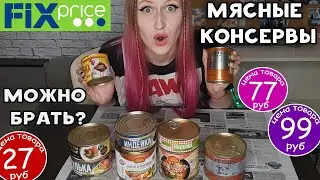 все МЯСНЫЕ КОНСЕРВЫ из фикс прайс 🥩 МЯСО ЕСТЬ?