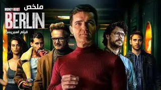 لص محترف يجمع فريق من اللصوص لتنفيذ أكبر عملية سرقة في التاريخ | برلين