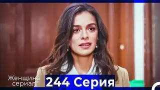 Женщина сериал 244 Серия (Русский Дубляж)