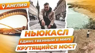 Зачем ехать в Ньюкасл? Что посмотреть в Англии? Путешествие по Англии. Newcastle