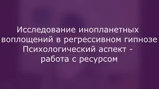 Инопланетное воплощение в регрессивном гипнозе часть 1