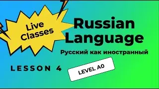 4-й урок. Практика СЕМЬЯ. Уровень A0. Фрагмент занятия.