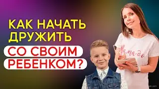 Конфликты с детьми! Как наладить отношения с ребенком? Воспитание детей! Как перестать раздражаться?