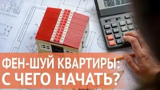 Фен Шуй для начинающих: Как создать хороший Фен Шуй квартиры, чтобы изменить свою жизнь