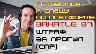 ЗАНЯТИЕ 87. ШТРАФ ЗА ПРОГУЛ (СПР). ПОДГОТОВКА К СПЕЦИАЛИСТУ ПО ПЛАТФОРМЕ 1С