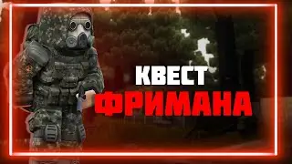 STALCRAFT - Квест ФРИМАНА  на получение АКС-74У.