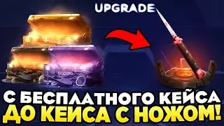 С БЕСПЛАТНОГО КЕЙСА ДО КЕЙСА С НОЖОМ НА ГГДРОП! ПРОВЕРКА САЙТА - GGDROP! 