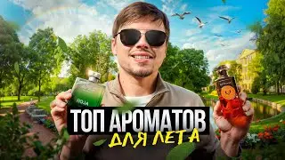 МУЖСКОЙ ПАРФЮМ НА ЛЕТО 2025 // ТОП-10 АРОМАТОВ ДЛЯ ЛЕТА