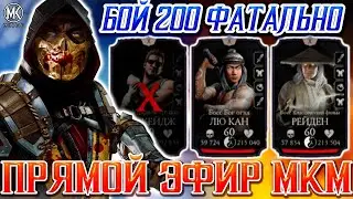 БОЙ 200 ФАТАЛЬНО (КРУГ 4) MORTAL KOMBAT MOBILE / ИВЕНТ НА РЕПТИЛИЮ УЖЕ ТУТ! ГАЙД КАК ЛЕГКО ПОЛУЧИТЬ!