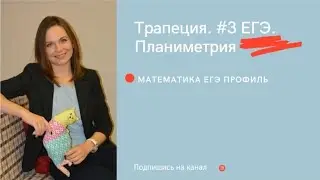 Трапеция. Задание №3 Решу ЕГЭ Математика Профиль 2021 2022