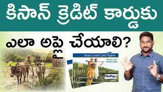 Kisan Credit Card in Telugu - How to Apply Kisan Credit Card? | Kowshik Maridi