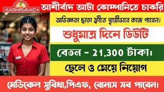 ডিউটি ৮ ঘণ্টা | Ashirvaad Atta Company Job 2024 | Packing Job In Kolkata | kolkata job vacancy 2024