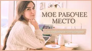 МОЕ РАБОЧЕЕ МЕСТО || ОРГАНИЗАЦИЯ КАНЦЕЛЯРИИ || Убираемся вместе📎