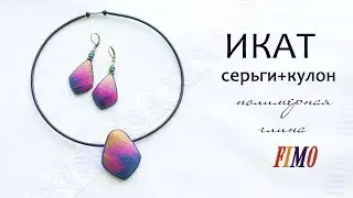 Мастер-класс: Комплект украшений в технике ИКАТ из полимерной глины FIMO/polymer clay tutorial