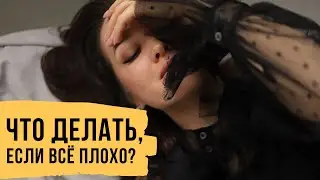 Что делать, если все плохо // Светлана Демкина