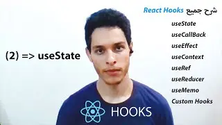شرح بالتفصيل | React Hooks Tutorial - 2 - useState