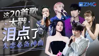 泪点密集！20首适合失恋时一个人静静听的歌！心酸和遗憾都被唱进了歌里~