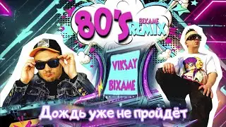 VIKSAY & Bixame - Дождь уже не пройдет (80s Remix Bixame)