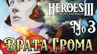 Врата Грома ~ HEROES III №3