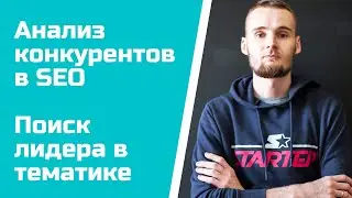 Анализ конкурентов в SEO - Поиск лидера в тематике