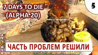 7 DAYS TO DIE (ALPHA 20) ПРОХОЖДЕНИЕ (#5) - ЧАСТЬ ПРОБЛЕМ РЕШИЛИ