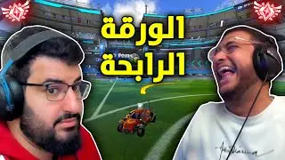 روكيت ليق : هدوكن الورقة الرابحة مجددا 😂🔥 | Rocket League