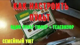 Как настроить пульт тюнера T2. Как быстро настроить пульт Т2 под любой телевизор.