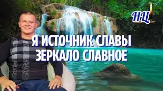 МОЛИТВА из эфира ТЫ НАЧАЛЬНИК СВОЕГО ЗОЛОТОГО ГОРОДА. ЗЕРКАЛО СЛАВЫ. ЗА РУКУ С ОТЦОМ 