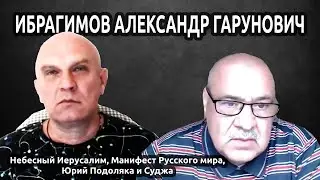 О роли еврейского проекта в Русском мире, политэмигрантах и предательстве Подоляки. А. Ибрагимов