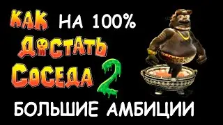 Большие амбиции. Как сделать на 100 процентов прохождение игры Как Достать Соседа 2 Адские каникулы