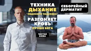 Дыхательная техника для улучшения циркуляции крови. Ускоряет лечение себорейного дерматита. Проверь