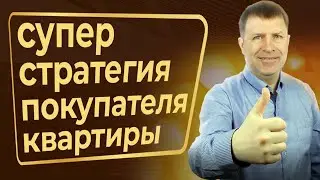 Проверенный совет эксперта, как купить квартиру выгодно!