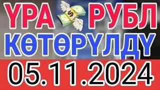 КУРС РУБЛЬ КЫРГЫЗСТАН 05.11.2024.☑️ КУРС ВАЛЮТА СЕГОДНЯ  КУРС РУБЛЬ 05-Ноябрь