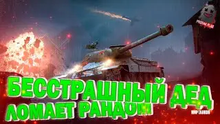 МИР ТАНКОВ | ДЕД ИС-6 БЕССТРАШНЫЙ ЛОМАЕТ РАНДОМ | ВЗВОД | АБСОЛЮТНЫЙ ПОДГАР | ВЕБКА | УГАР | ОБЩЕНИЕ