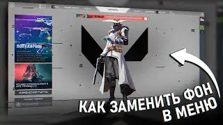 как ЗАМЕНИТЬ ЗАДНИЙ ФОН МЕНЮ в VALORANT